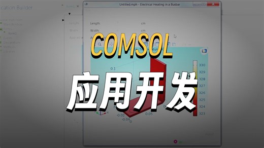 Comsol视频教程-基于 COMSOL Multiphysics® 模型创建仿真 App