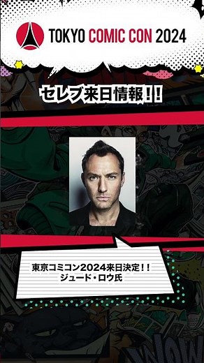 東京コミコン2024にジュード・ロウ氏が来日決定！！