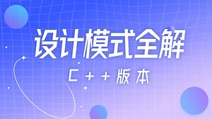 【C  设计模式】C  设计模式完全解读：从八大编程痛点到24种模式实战突围｜写出高内聚、低耦合的工业级代码