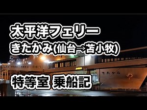 太平洋フェリー 新きたかみ 最高等級「特等室」での船旅。仙台港から苫小牧西港まで15時間20分のフェリー旅【エンイチぶらり旅】