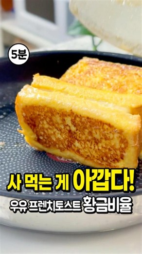 Stop buying it, make it yourself! 🍞 5-Minute French Toast Recipe: Easy Milk Toast Snack