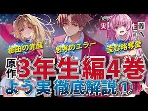 【よう実最新巻】綾小路の合理性にエラーが！？ 最新3年生編4巻の特別試験を徹底解説！＃ようこそ実力至上主義の教室へ ＃よう実 #よう実考察 #よう実3年生編