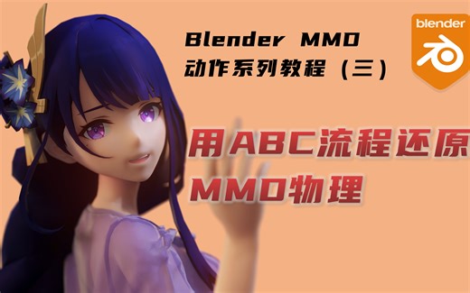 Blender MMD物理之 ABC流程，快速上材质，相机聚焦，ABC部分替代
