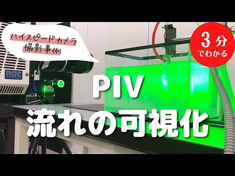 【撮影事例紹介】PIV 流れの可視化