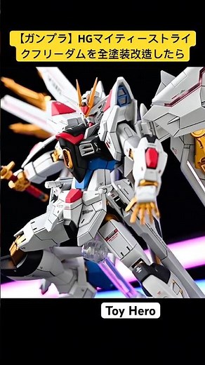 【ガンプラ全塗装】HG マイティーストライクフリーダムガンダムを徹底改修＆全塗装！究極の金色関節と究極の輝き【SEED FREEDOM】