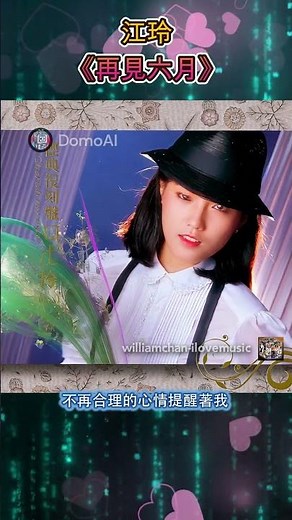 江玲《再見六月》#shorts