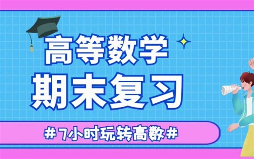【高等数学期末复习】第三讲函数连续性.7小时玩转高等数学，助力不挂科，全集免费课程，配套讲义 题库合集（配答案解析）