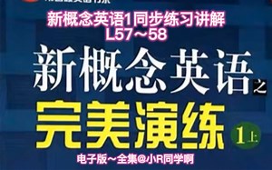新概念英语1完美演练练习讲解