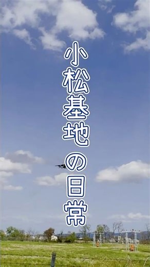 小松基地の日常 in 航空自衛隊小松基地 スカイパークこまつ共生の丘