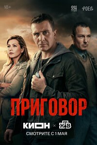 Сериал Приговор 1 сезон смотреть онлайн все серии в хорошем качестве