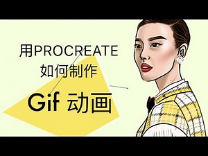【PROCREATE制作动画】教你几个简单易懂的TIPS, 帮助你快速学会如何用PROCREATE制作动画