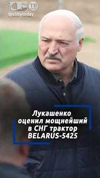 The most powerful in the CIS. Lukashenko accepted the super-tractor.