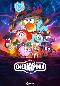 Смешарики снимают кино (2023)