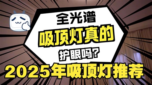 2025年12月家用吸顶灯终极选购指南：从避坑要点到雷士、欧普、三雄极光、Lipro、简顿、柏曼等高口碑品牌推荐，一文搞定全屋照明，小白也能轻松选对！【普通灯v
