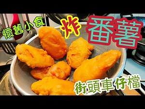 〈 職人吹水〉 懷舊小食 街頭車仔檔炸蕃薯/ 萬用脆炸漿如何調配 用途廣泛/ 酥炸生蠔/ 脆炸雜菌/ 炸魷魚鬚 /@Singsingkitchen
