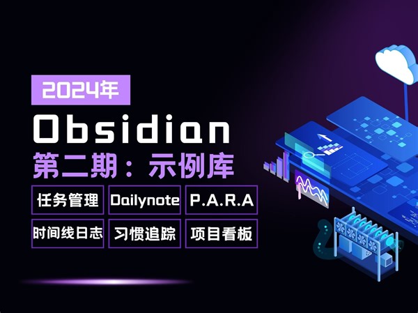 2024年Obsidian分享第二期：示例库