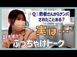 【暴露】歯科医院で働く歯科衛生士さんたちの恋愛事情を深掘りしてみた結果…