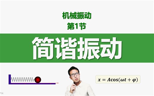 机械振动：2. 简谐振动