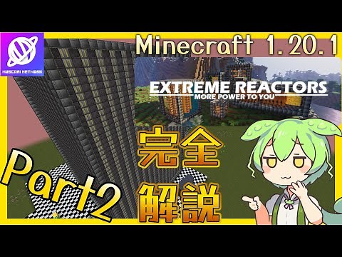 【Minecraft】1.20.1 Extreme Reactors 完全解説 Part2 Reinforced Reactor編 【Mod解説】【Muscari Network】