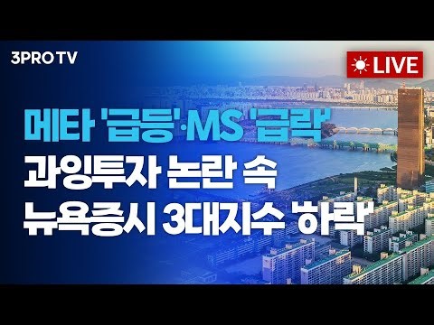 [26.01.30 오전 방송 전체보기] 메타 '급등'•MS '급락', 과잉투자 논란 속 뉴욕증시 3대지수 '하락' / 현대차 로봇 이미 생산공장에서 검증중…관세 영향에도 최대 매출