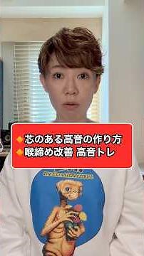 芯のある高音発声！喉締め改善ヘッドボイス #Shorts #ボイトレ #歌 #ボイトレ初心者 #発声練習 #カラオケ練習 #ボイストレーニング #高音発声 #ヘッドスボイス #輪状甲状筋