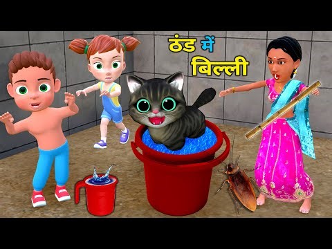 ठंड में बिल्ली का नहाना | Chintu Chinki aur Cat | billi wala cartoon | pagal beta| desi comedy video