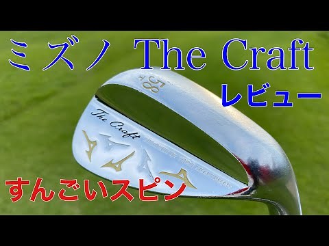ミズノ The Craft ウェッジ レビュー すごいスピンです