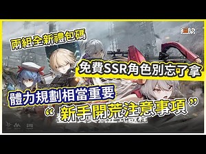 【攻略】新手開荒指南 體力分配規劃 活動副本 調度室玩法 獵人評定 @少女前線 2：追放 哈啦板 - 巴哈姆特