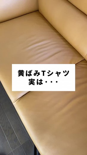 黄ばんだ白Tシャツを簡単にキレイにする方法を紹介！