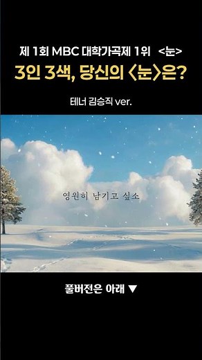 취향대로 골라듣자 ♪ 3명의 성악가가 부르는 김효근 대표가곡 '눈' #김효근눈 #한국가곡