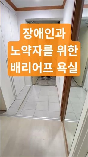장애인과 노약자를 위한 배리어프리 욕실 #장애인 #노인 #욕실리모델링 #화장실 #배리어프리