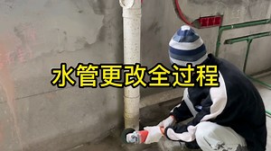 厨房落水管更改全过程