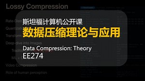 【斯坦福计算机公开课】EE274数据压缩理论与应用（2023）