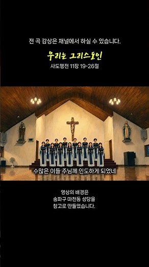 우리는 그리스도인 #마천동성당 #가톨릭성가 #천주교성가 #성가 #복음성가 #가톨릭찬양 #천주교찬양 #말씀성가 #매일미사