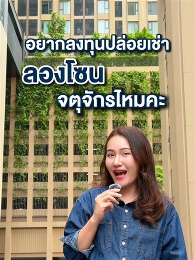 ✦ เดนิม จตุจักร ✦ คอนโดใหม่ พร้อมอยู่ 🔥 โปรปิดตึก 𝗕 🔥 เริ่ม 1.99 ลบ.* 😎 รับสิทธิพิเศษ เฉพาะลูกค้าที่ลงทะเบียน โทร. 02 652 4000 หรือ LINE @grandunity 🎉 7-Eleven ใหญ่ที่สุดในย่าน ✅ ใกล้ BTS หมอชิต และ MRT สวนจตุจักร เพียง 5 นาที* ✅ ส่วนกลางจัดเต็มอีกกว่า 27 ฟังก์ชัน สไตล์เดนิม ✅ สระว่ายน้ำ ความยาวเกือบ 50 ม. น้องๆสระโอลิมปิก ✅ ฟิตเนสแบบ 2 ชั้น เครื่องครบ พร้อมให้คุณ Active ได้แบบ 24 hr. ✅ สวนสีเขียวขนาดใหญ่ พื้นที่ 2 ไร่ พร้อม jogging track ✅ ใกล้ห้างสรรพสินค้า ย่านธุรกิจ และ ศูนย์กลางไลฟ์สไต