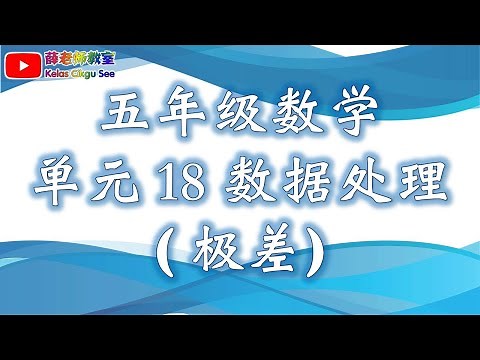 五年级 数学 单元 18 数据处理 - 极差