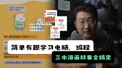 简单有趣学习电脑、编程，三本漫画故事全搞定