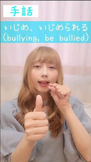 手話｢いじめ、いじめられる｣sign language "bullying, be bullied"#shorts #手話 #signlanguage #いじめ #虐め #sos #bullying