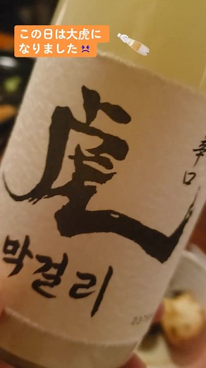 美味しいからって飲みすぎ注意です😅#虎막걸리#虎マッコリ#純国産