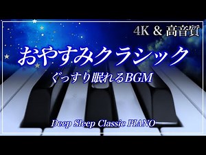 【途中広告なし】ぐっすり眠れるピアノの名曲集 Deep Sleep Classic PIANO