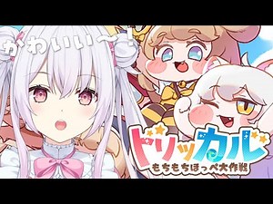 【トリッカル】新作ゲーム「トリッカル・もちもちほっペ大作戦」でもちもちのほっぺを頂く！！💗 #PR #Vtuber #ゆいまるちゃん