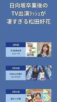 #日向坂46 卒業後のTV出演ラッシュが凄すぎる #松田好花
