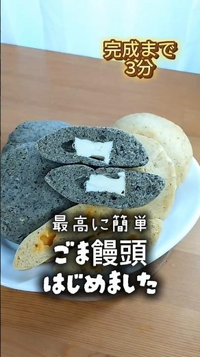 【完成まで3分】ごま饅頭 #簡単レシピ #まいにちごはん #料理 #おやつ ＃胡麻 ＃チーズ ＃ホットケーキミックス ＃sesame