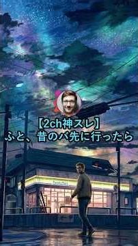 【心に響く名作】ふと、俺が辞めた後のコンビニ行ったら。【2ch面白いスレ】