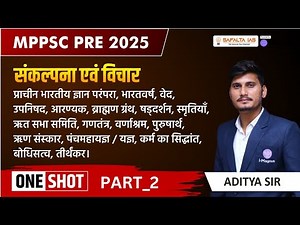 MPPSC PRE 2025 | MPPSC PRE HISTORY CLASSES | MPPSC PRE UNIT 1 CLASSES | संकल्पना एवं विचार PART-2