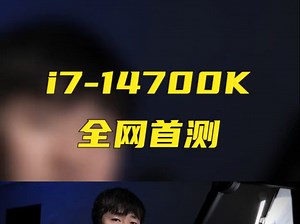 酷睿 14 代最值得买的型号！i7-14700K 性能测评！_哔哩哔哩_bilibili