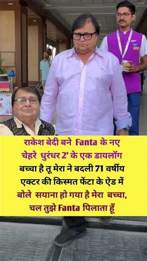 राकेश बेदी बने Fanta के नए चेहरे धुरंधर 2' के एक डायलॉग #motivation #bollywood #viralshort