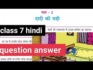 दादी की घड़ी कक्षा 7 हिंदी पाठ 2 प्रश्न उत्तर |mp board class 7 hindi chapter 2 question answer