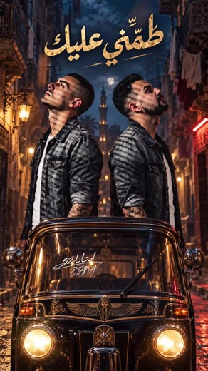 «طَمِّنّي عليك» 🖤🎹 رؤية وتوزيع موسيقي شعبي مصري جديد الحان : الفنان محمد فؤاد إعادة التوزيع : ETANA52 شارك بالعمل @𓆩𓂀 𝐌𝐈𝐆𝐎𝐒 𝟓𝟐 𓂀𓆪 ودايماً اعمالنا من القلب إلى القلب… #طمني_عليك #محمد_فؤاد #مالي_خلق_احط_هاشتاقات #مصر #الشعب_الصيني_ماله_حل😂😂