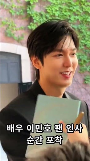 "배우 이민호 팬 인사 순간 포착, 검은 정장이 이렇게 잘 어울릴 수 있나"